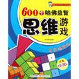 600个哈佛益智思维游戏 600个哈佛益智思维游戏