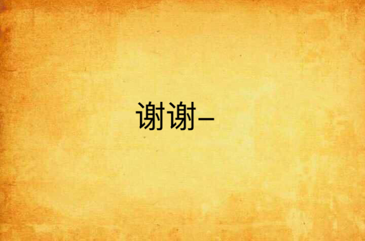 谢谢-