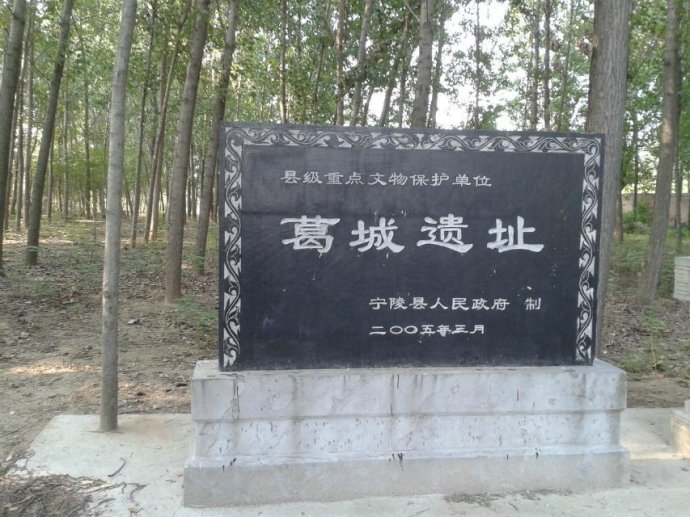 葛伯国遗址 葛伯国遗址