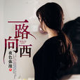 一路向西(暗夜文学网小说) 一路向西(暗夜文学网小说)