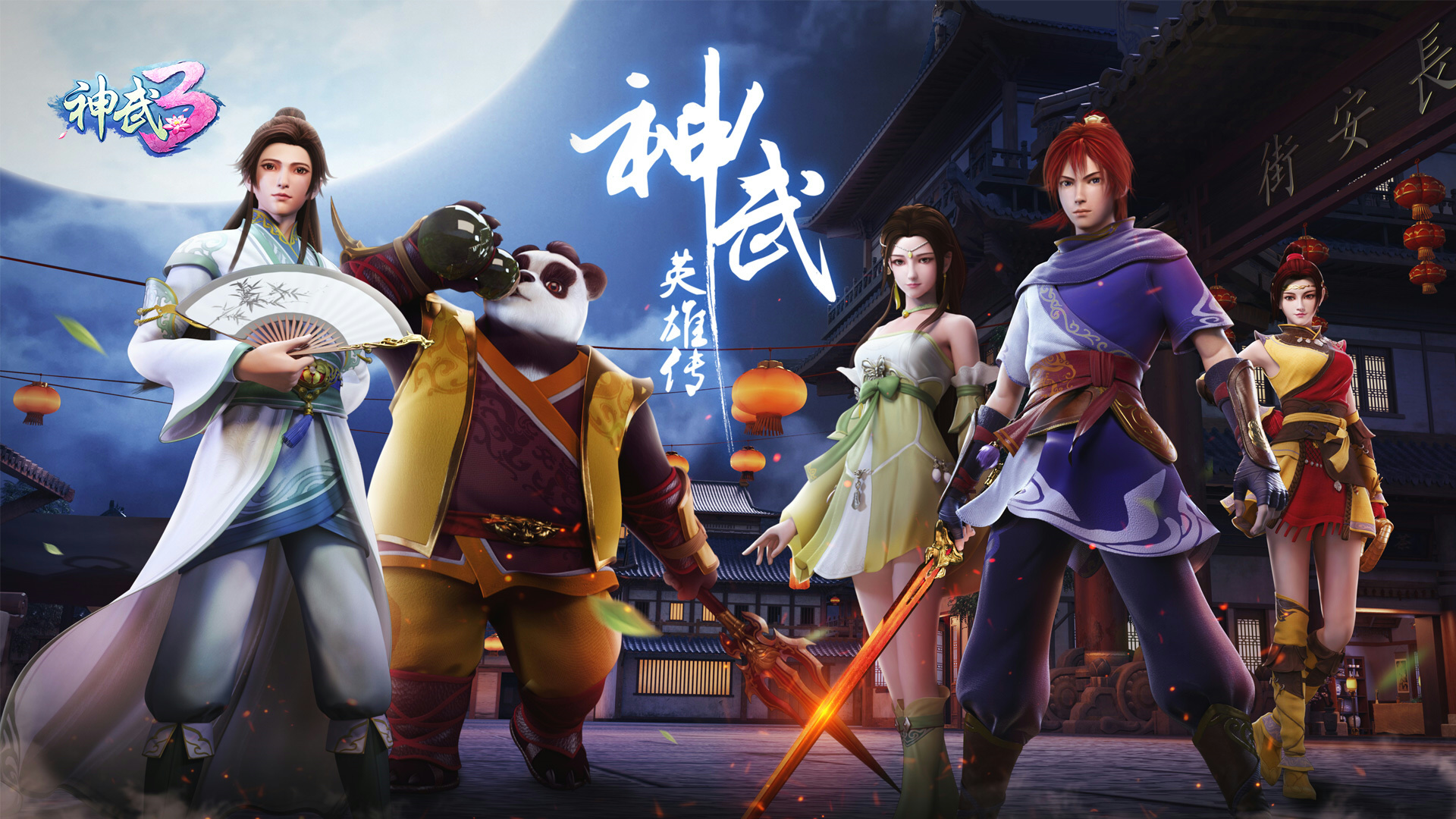 神武英雄传(《神武3》衍生卡通片) 神武英雄传(《神武3》衍生卡通片)