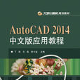 AutoCAD 2014中文版套用教程 AutoCAD 2014中文版套用教程