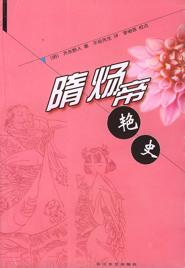 隋炀帝艳史 隋炀帝艳史