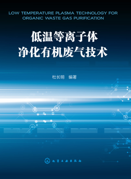 低温电浆净化有机废气技术 低温电浆净化有机废气技术