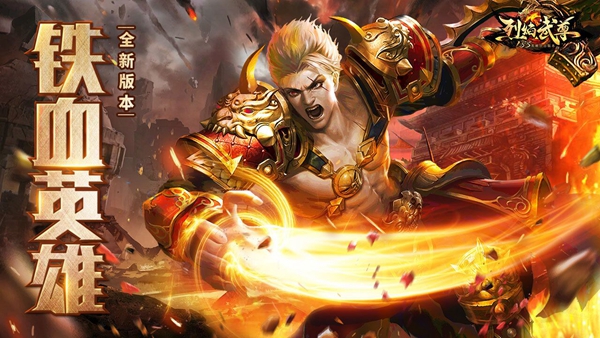《烈焰武尊》新版本“铁血英雄”