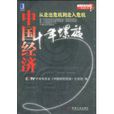 中国经济十年螺旋 中国经济十年螺旋