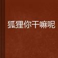 狐狸你干嘛呢