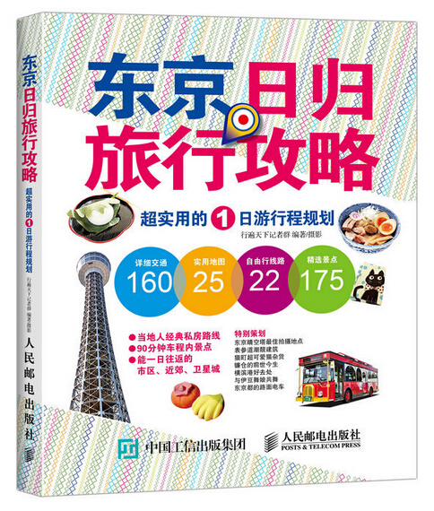 东京日归旅行攻略:超实用的1日游行程规划 东京日归旅行攻略:超实用的1日游行程规划