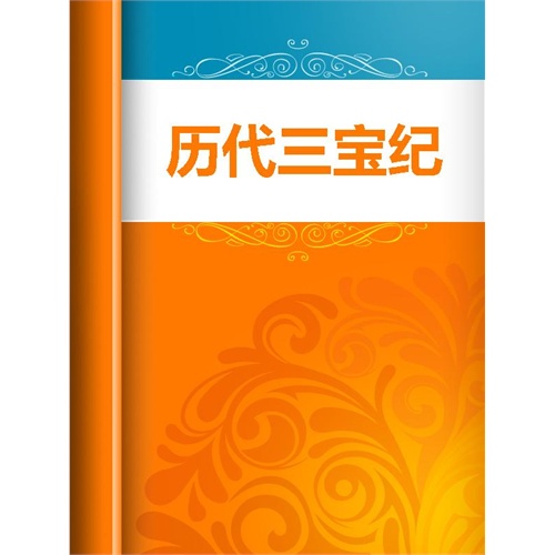 历代三宝纪 历代三宝纪