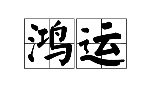 鸿运 鸿运