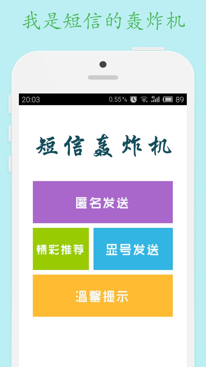 手机简讯轰炸机 手机简讯轰炸机