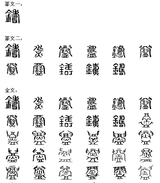 铸 铸
