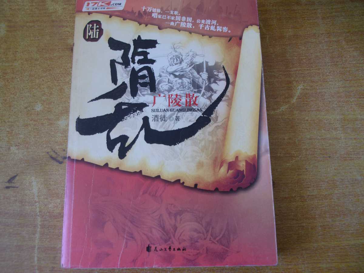 隋乱6.广陵散 隋乱6.广陵散
