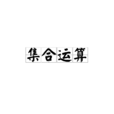 集合运算 集合运算