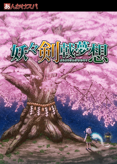 妖妖剑戟梦想 妖妖剑戟梦想