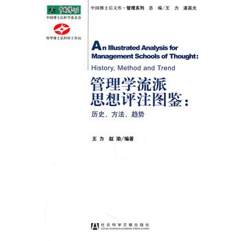 管理学流派思想评注图鉴:历史、方法、趋势 管理学流派思想评注图鉴:历史、方法、趋势