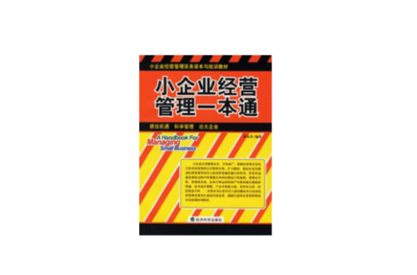 小企业经营管理一本通 小企业经营管理一本通
