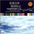 在旅行中找到自己:李欣频的智慧修行之旅 在旅行中找到自己:李欣频的智慧修行之旅