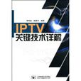 IPTV关键技术详解 IPTV关键技术详解