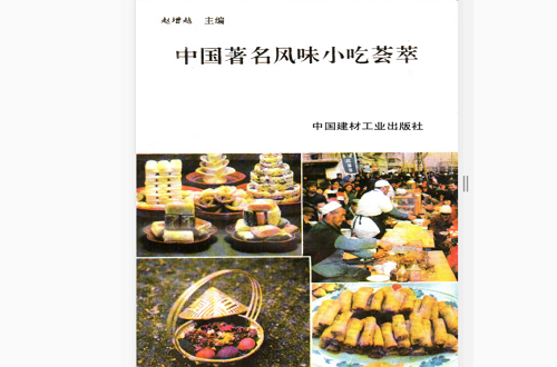 中国着名风味小吃荟萃 中国着名风味小吃荟萃