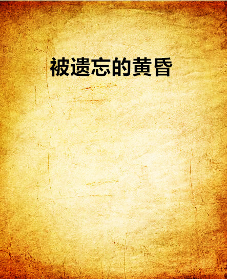 被遗忘的黄昏 被遗忘的黄昏