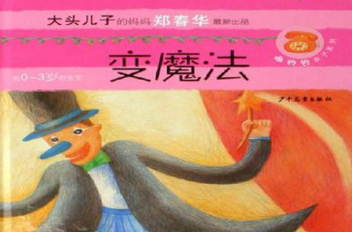 变魔法-大头儿子的妈妈郑春华最新出品 变魔法-大头儿子的妈妈郑春华最新出品