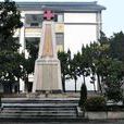 中华民国红十字总会第一救护队抗战殉难烈士纪念碑 中华民国红十字总会第一救护队抗战殉难烈士纪念碑