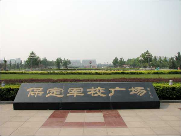 保定军校广场 保定军校广场