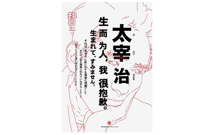 知日·太宰治 知日·太宰治