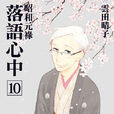 昭和元禄落语心中(云田晴子着作的漫画) 昭和元禄落语心中(云田晴子着作的漫画)