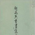赵飞燕书画集:卷1 赵飞燕书画集:卷1