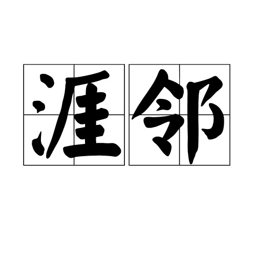 涯邻 涯邻