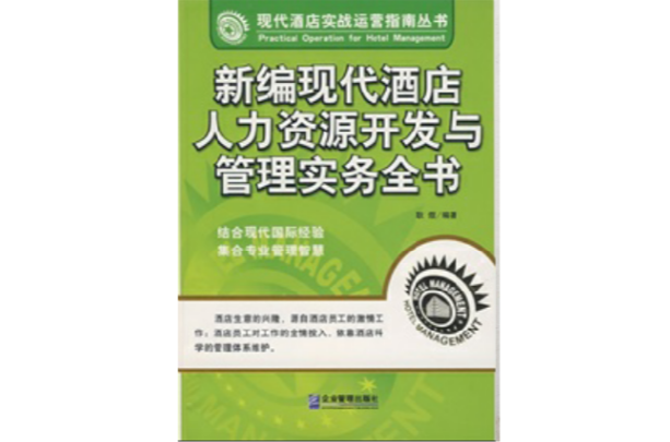 新编现代酒店人力资源开发与管理实务全书 新编现代酒店人力资源开发与管理实务全书
