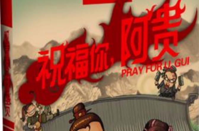 祝福你,阿贵 祝福你,阿贵