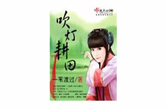 吹灯耕田 吹灯耕田