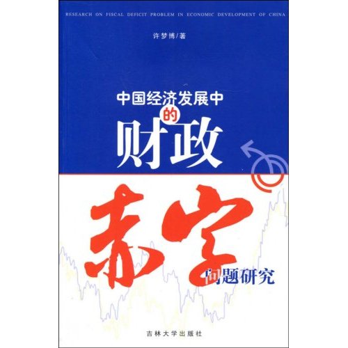 中国经济发展中的财政赤字问题研究 中国经济发展中的财政赤字问题研究