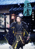 刀剑缭乱(2016年麦炳华执导的网路剧)