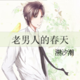 老男人的春天 老男人的春天
