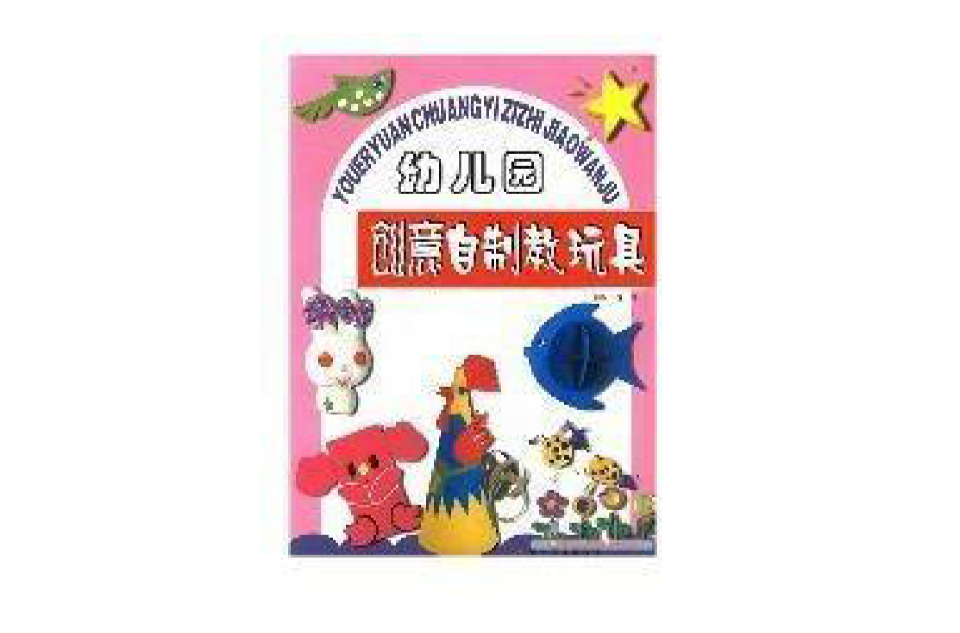 幼稚园创意自製教玩具 幼稚园创意自製教玩具