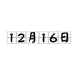 12月16日 12月16日