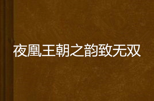 夜凰王朝之韵致无双 夜凰王朝之韵致无双