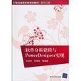 软体分析建模与PowerDesigner实现 软体分析建模与PowerDesigner实现
