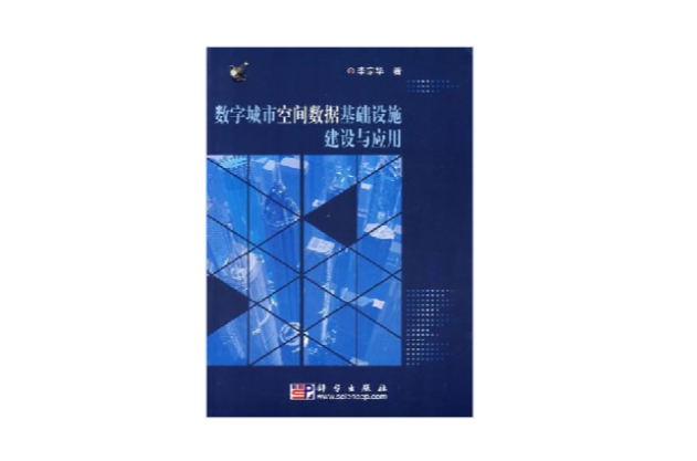 数字城市空间数据基础设施建设与套用 数字城市空间数据基础设施建设与套用