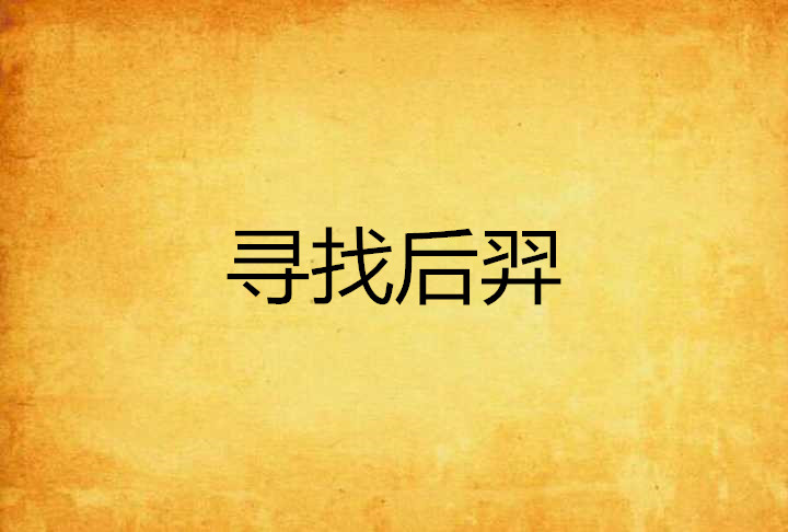 寻找后羿 寻找后羿