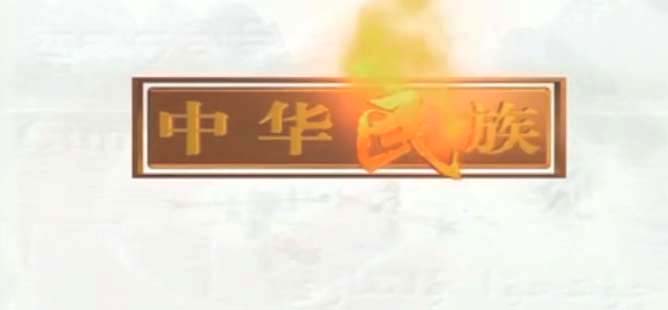 《中华民族》 《中华民族》