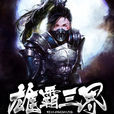 雄霸三界(是书旗网连载的一部玄幻小说) 雄霸三界(是书旗网连载的一部玄幻小说)