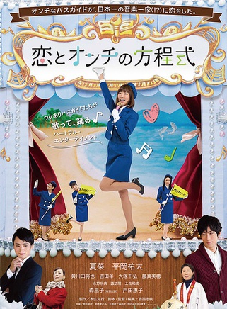 渡边夏菜