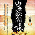 山海秘闻录(磨铁中文网) 山海秘闻录(磨铁中文网)