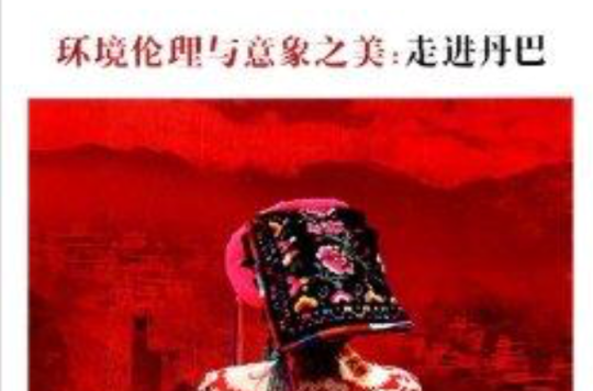 环境伦理与意象之美:走进丹巴 环境伦理与意象之美:走进丹巴