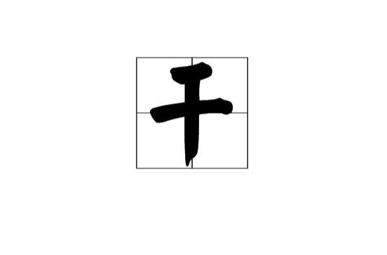 乾(汉语汉字) 乾(汉语汉字)